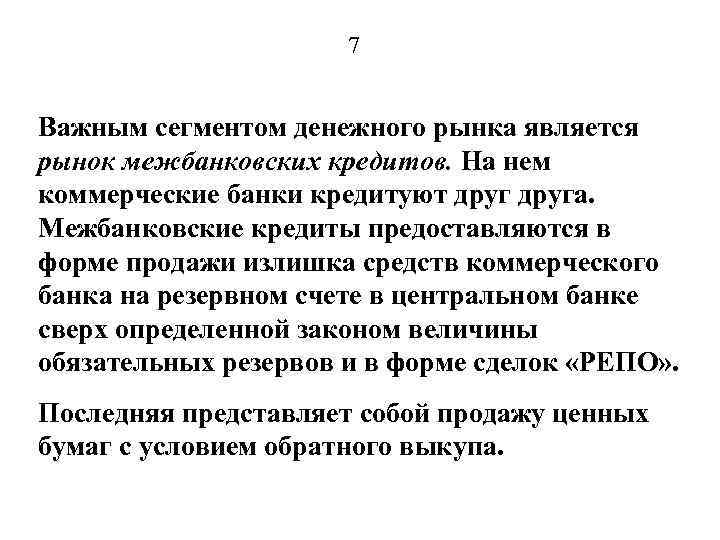 7 Важным сегментом денежного рынка является рынок межбанковских кредитов. На нем коммерческие банки кредитуют