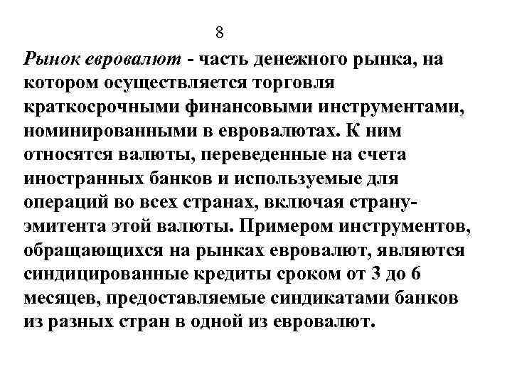 8 Рынок евровалют часть денежного рынка, на котором осуществляется торговля краткосрочными финансовыми инструментами, номинированными