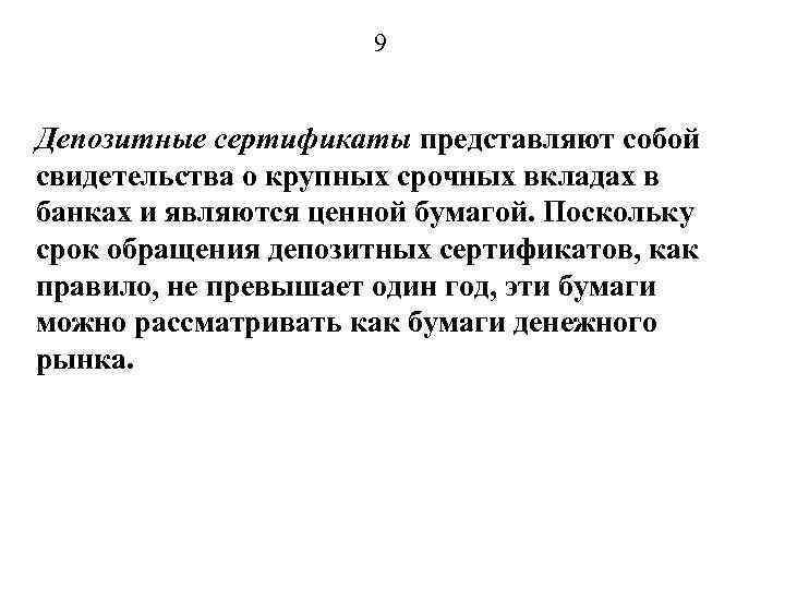 9 Депозитные сертификаты представляют собой свидетельства о крупных срочных вкладах в банках и являются