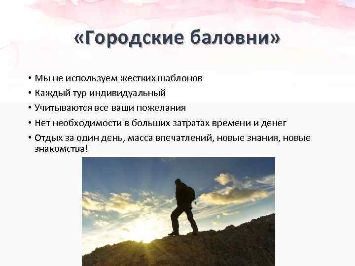  «Городские баловни» • Мы не используем жестких шаблонов • Каждый тур индивидуальный •