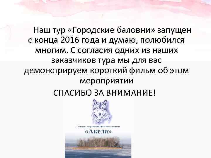 Наш тур «Городские баловни» запущен с конца 2016 года и думаю, полюбился многим. С