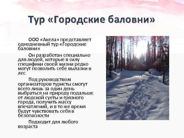 Тур «Городские баловни» ООО «Акела» представляет однодневный тур «Городские баловни» Он разработан специально для