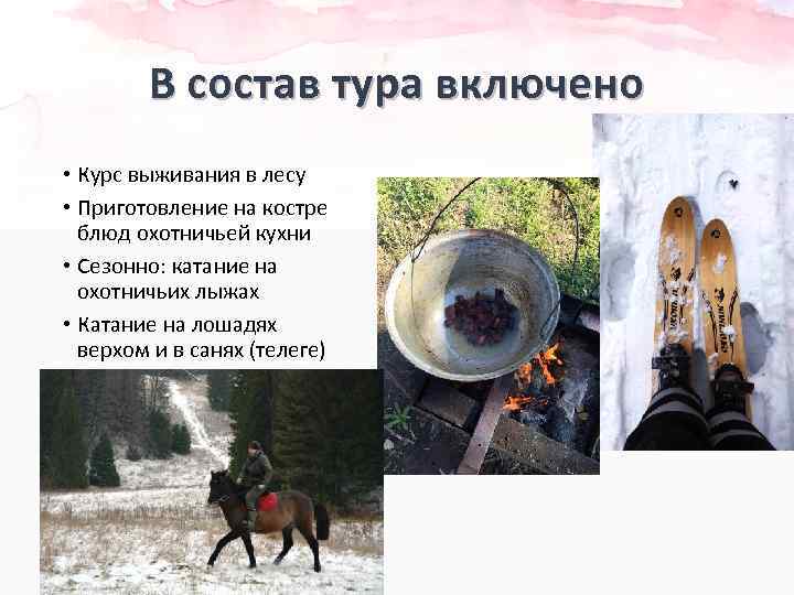 В состав тура включено • Курс выживания в лесу • Приготовление на костре блюд