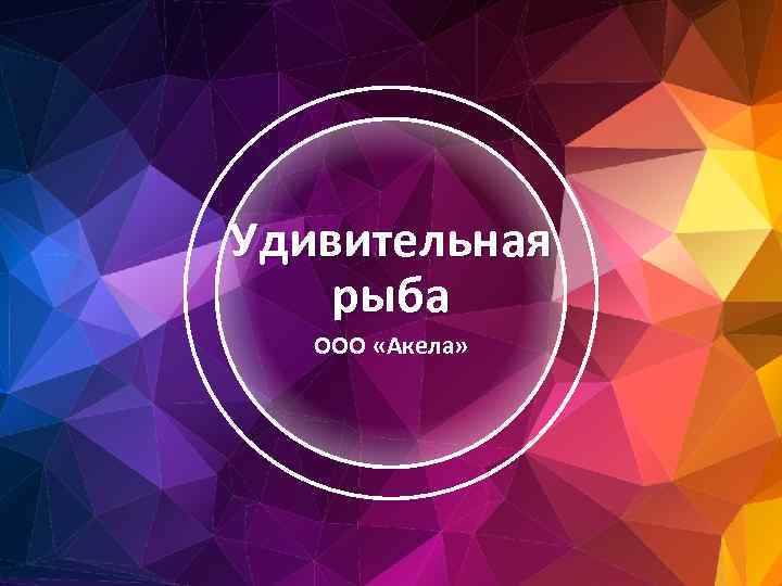 Удивительная рыба ООО «Акела» 