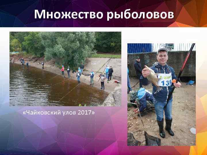 Множество рыболовов «Чайковский улов 2017» 