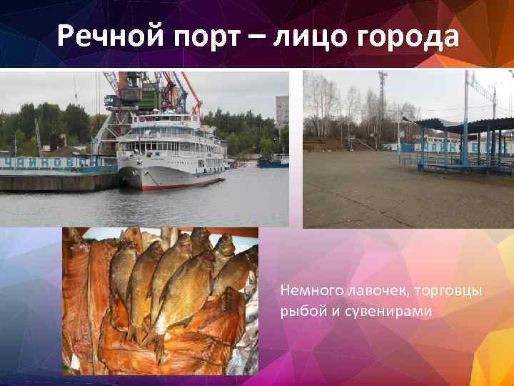 Речной порт – лицо города Немного лавочек, торговцы рыбой и сувенирами 