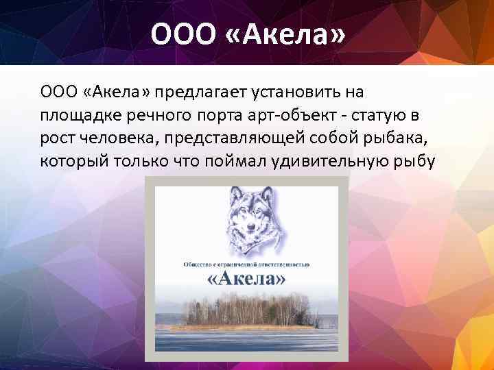 ООО «Акела» предлагает установить на площадке речного порта арт-объект - статую в рост человека,