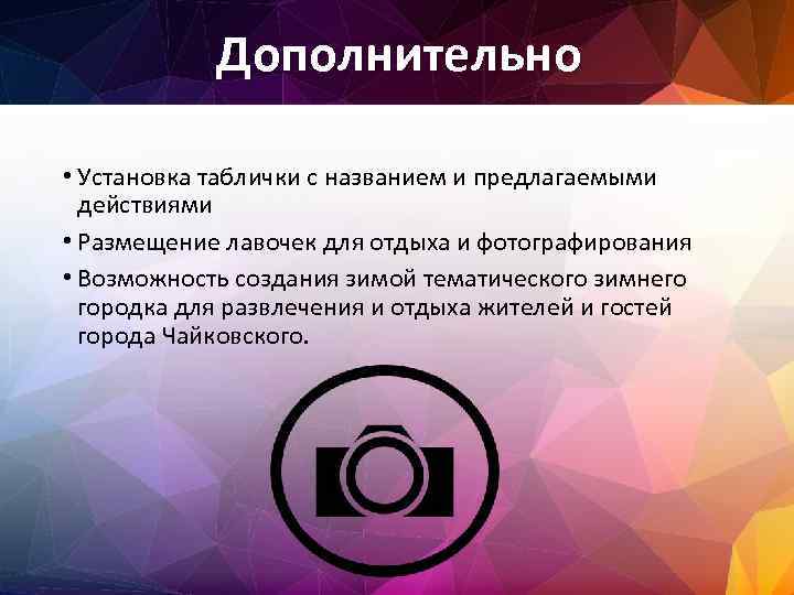 Дополнительно • Установка таблички с названием и предлагаемыми действиями • Размещение лавочек для отдыха