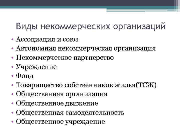 Цель некоммерческой организации. Виды предприятий. Некоммерческие организации.. Формами некоммерческих организаций являются:. Назовите виды некоммерческих предприятий. Некоммерческие организации примеры организаций.