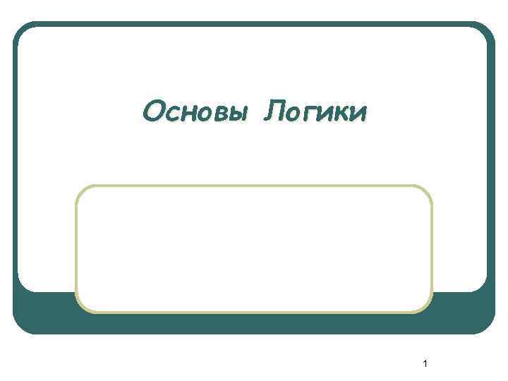 Основы Логики 1 