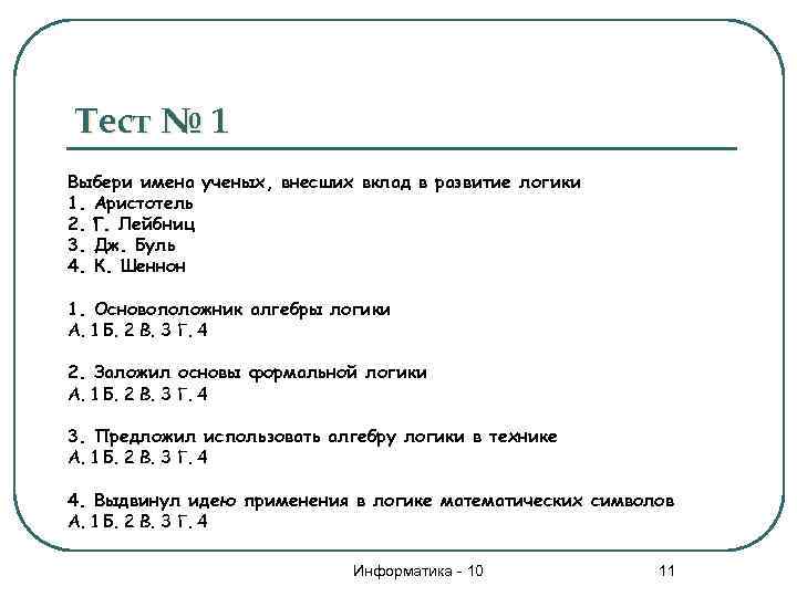 Тест № 1 Выбери имена ученых, внесших вклад в развитие логики 1. Аристотель 2.
