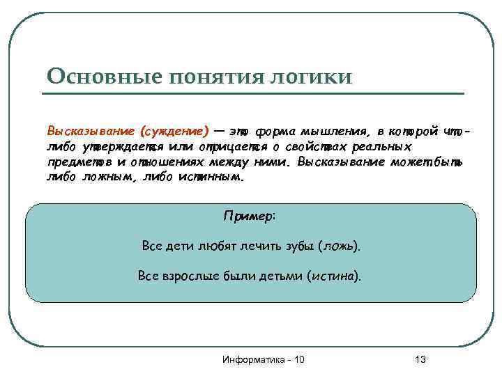 Основные понятия логики Высказывание (суждение) — это форма мышления, в которой чтолибо утверждается или