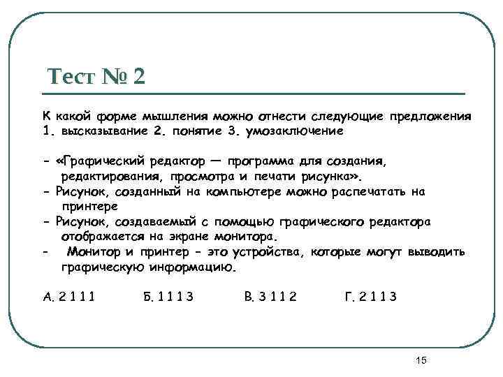 Тест № 2 К какой форме мышления можно отнести следующие предложения 1. высказывание 2.