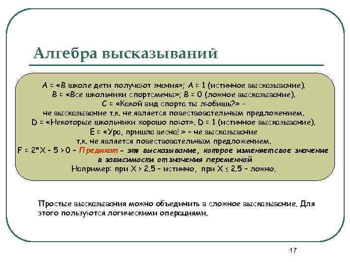 Алгебра высказываний А = «В школе дети получают знания» ; А = 1 (истинное