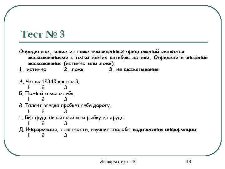 Тест № 3 Определите, какие из ниже приведенных предложений являются высказываниями с точки зрения