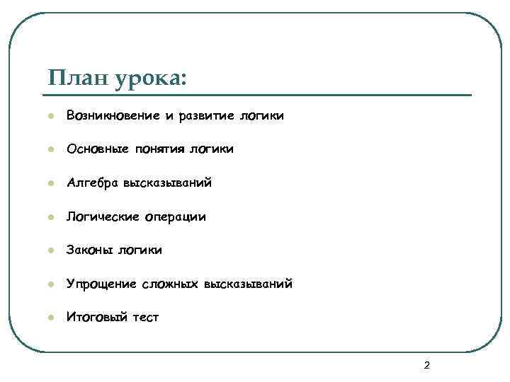 План урока: l Возникновение и развитие логики l Основные понятия логики l Алгебра высказываний
