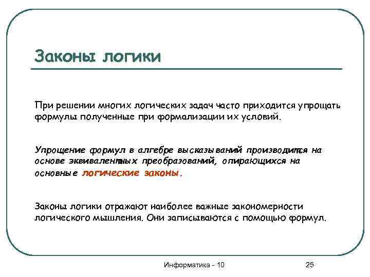 Законы логики При решении многих логических задач часто приходится упрощать формулы полученные при формализации