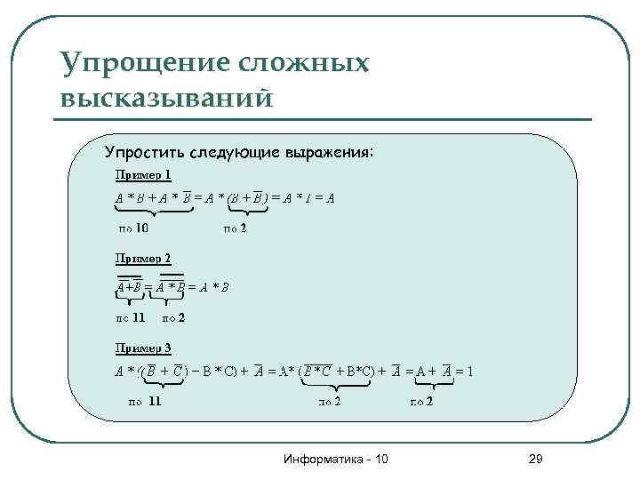 Упрощение сложных высказываний Упростить следующие выражения: Информатика - 10 29 