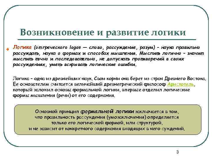 Возникновение и развитие логики Логика (от греческого logos — слово, рассуждение, разум) – наука