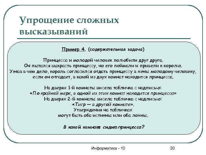 Упрощение сложных высказываний Пример 4. (содержательная задача) Принцесса и молодой человек полюбили друга. Он