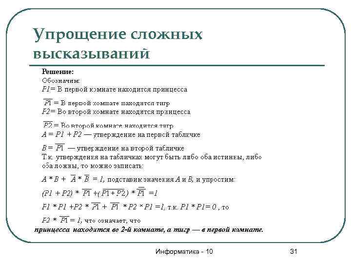 Упрощение сложных высказываний Информатика - 10 31 