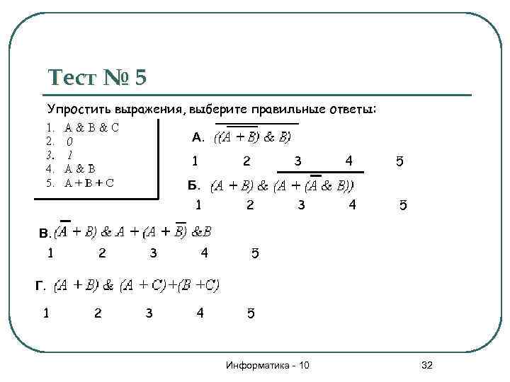 Тест № 5 Упростить выражения, выберите правильные ответы: А. 1 2 3 4 5