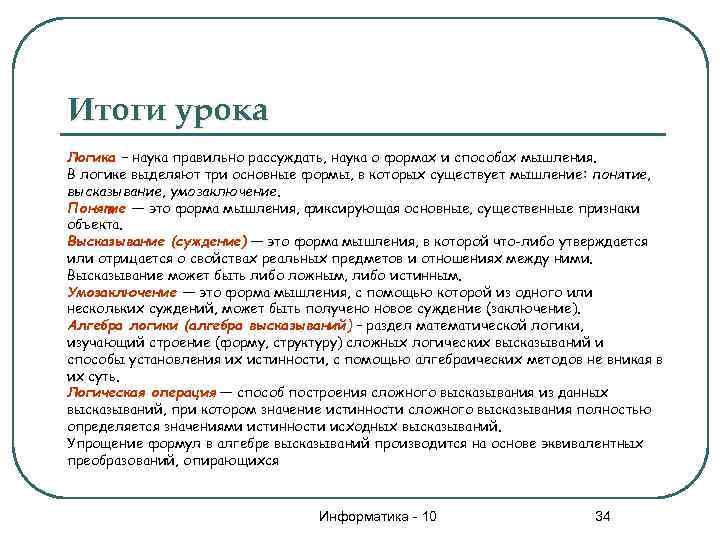 Итоги урока Логика – наука правильно рассуждать, наука о формах и способах мышления. В