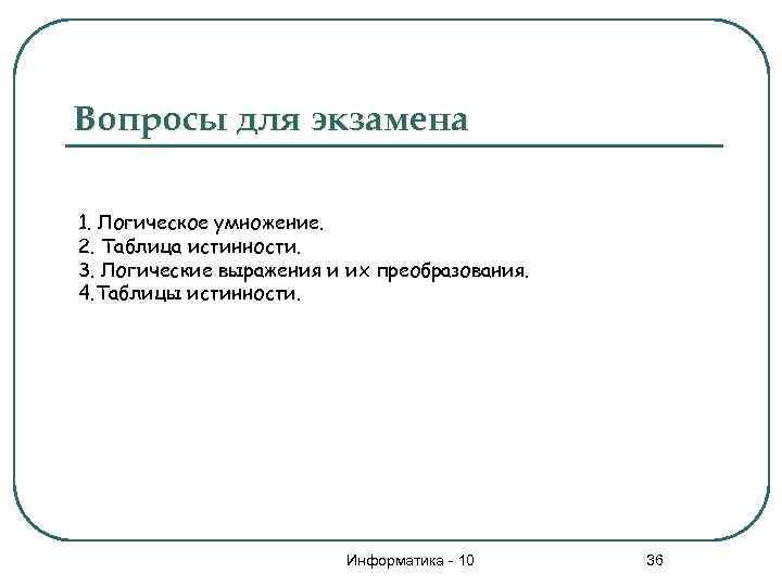 Вопросы для экзамена 1. Логическое умножение. 2. Таблица истинности. 3. Логические выражения и их