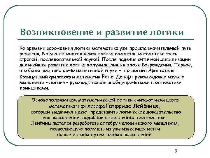 Возникновение и развитие логики Ко времени зарождения логики математика уже прошла значительный путь развития.