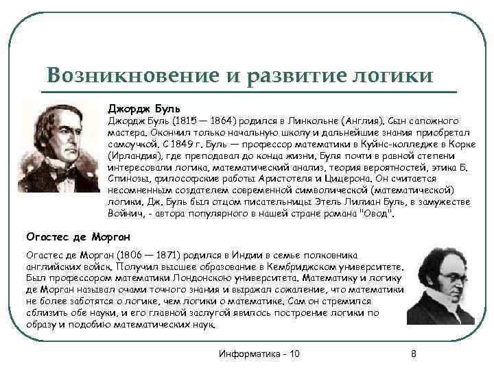 Возникновение и развитие логики Джордж Буль (1815 — 1864) родился в Линкольне (Англия). Сын