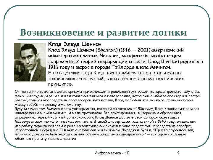 Возникновение и развитие логики Клод Элвуд Шеннон (Shannon) (1916 — 2001) американский инженер и