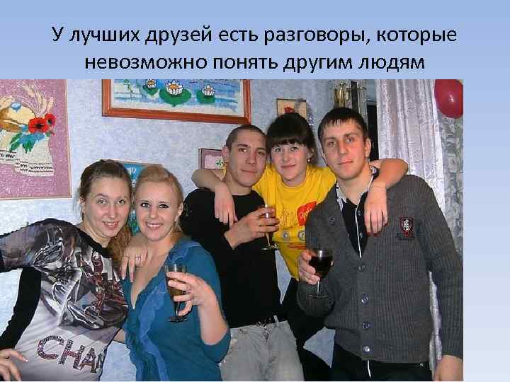 У лучших друзей есть разговоры, которые невозможно понять другим людям 