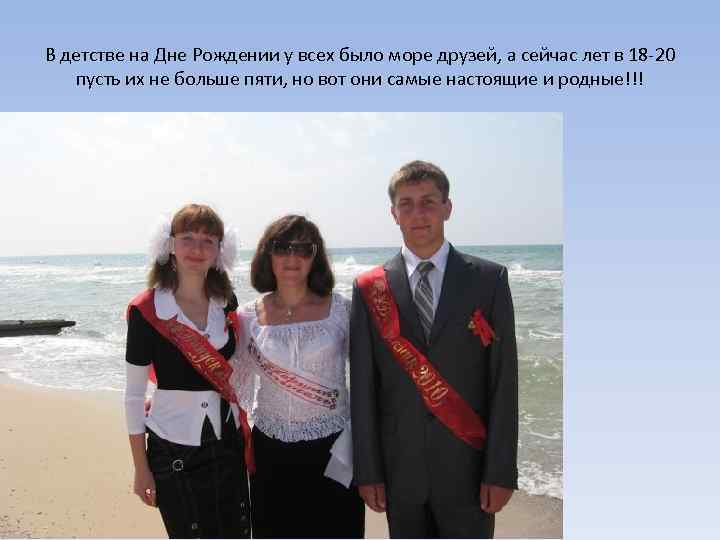 В детстве на Дне Рождении у всех было море друзей, а сейчас лет в