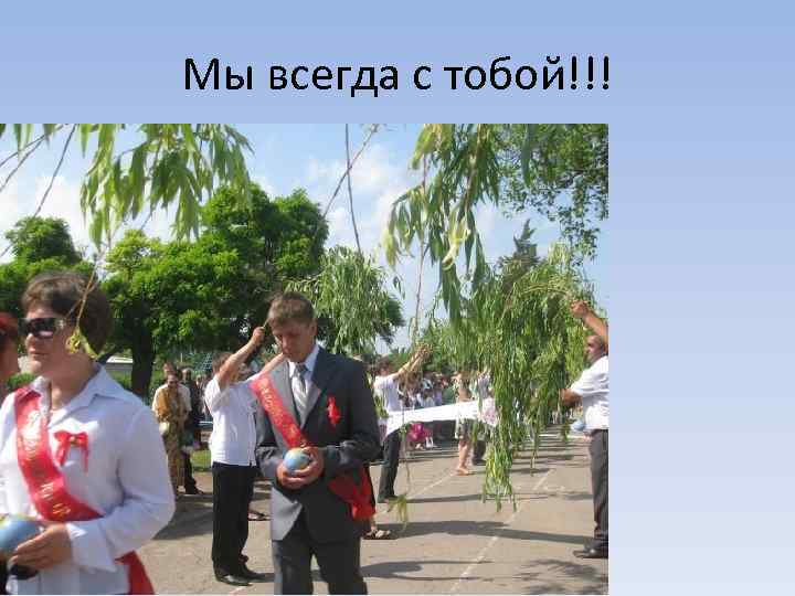 Мы всегда с тобой!!! 