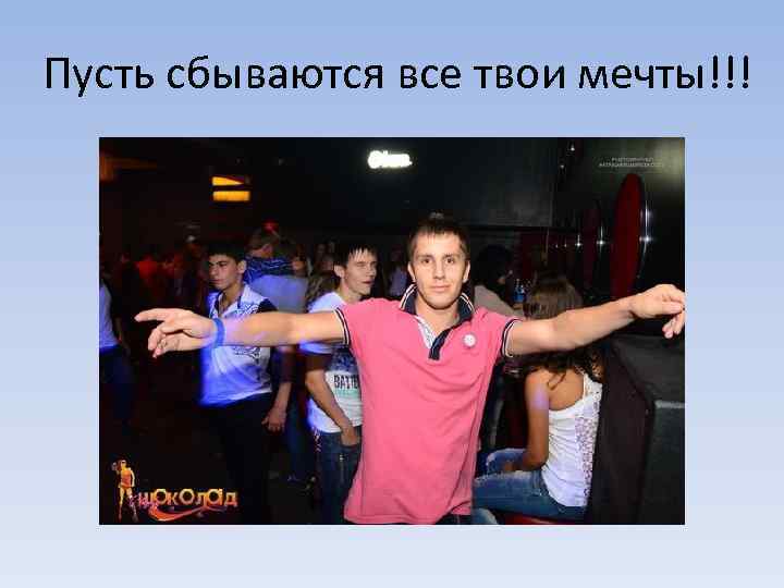 Пусть сбываются все твои мечты!!! 