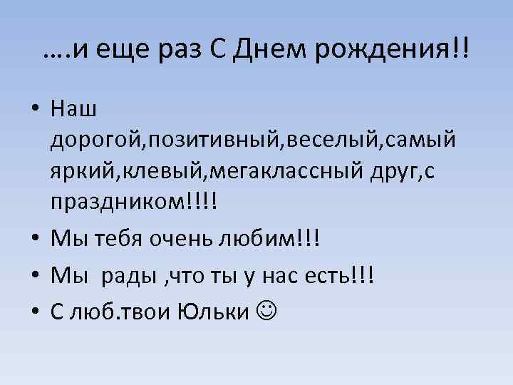 …. и еще раз С Днем рождения!! • Наш дорогой, позитивный, веселый, самый яркий,