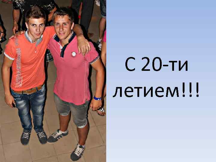 С 20 -ти летием!!! 