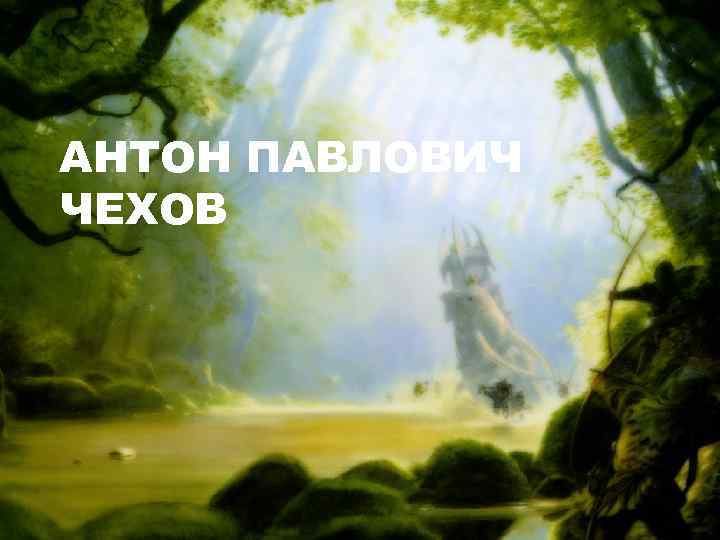 АНТОН ПАВЛОВИЧ ЧЕХОВ 