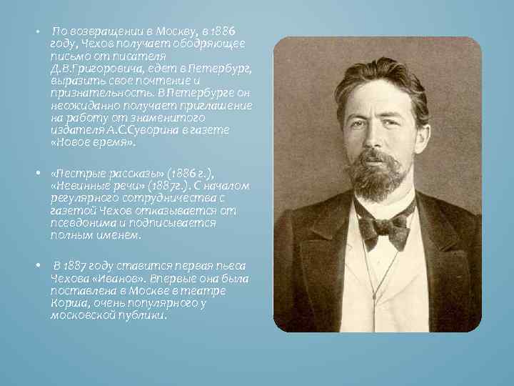  • По возвращении в Москву, в 1886 году, Чехов получает ободряющее письмо от