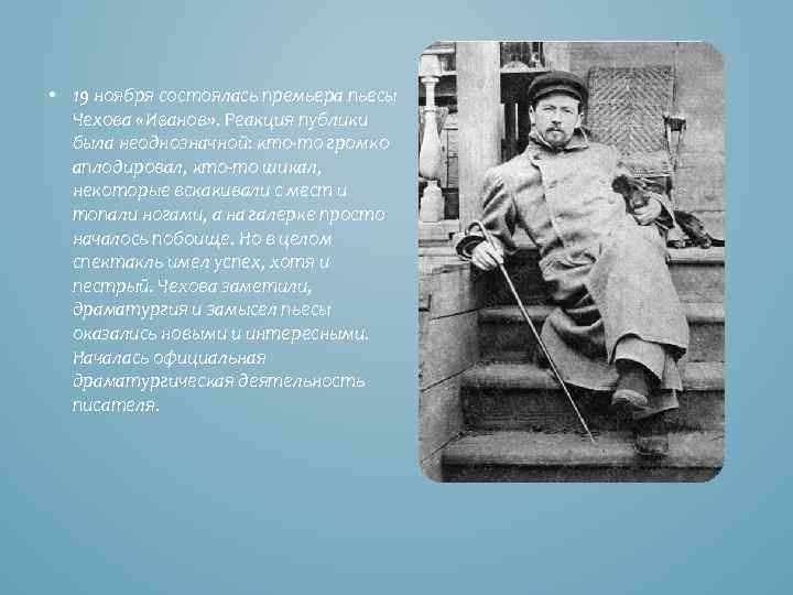  • 19 ноября состоялась премьера пьесы Чехова «Иванов» . Реакция публики была неоднозначной: