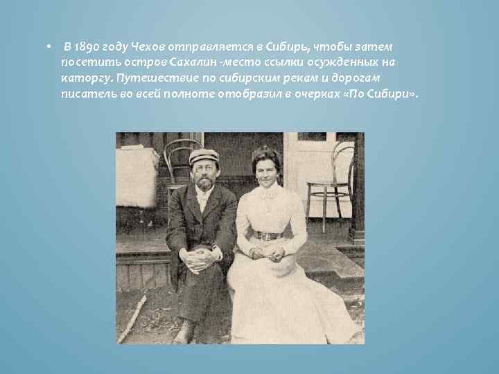  • В 1890 году Чехов отправляется в Сибирь, чтобы затем посетить остров Сахалин