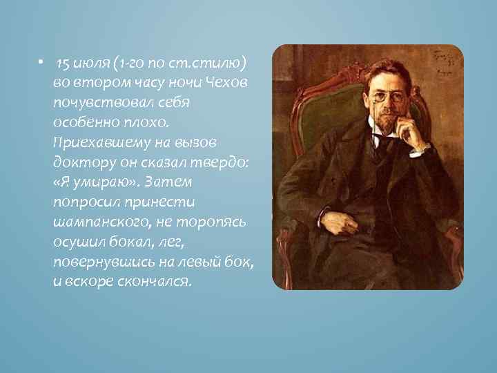  • 15 июля (1 -го по ст. стилю) во втором часу ночи Чехов