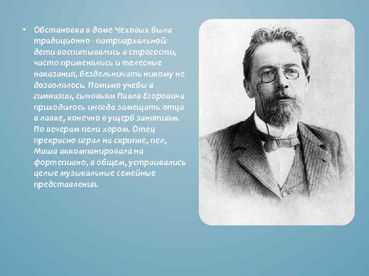  • Обстановка в доме Чеховых была традиционно - патриархальной: дети воспитывались в строгости,
