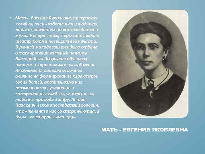  • Мать - Евгения Яковлевна, прекрасная хозяйка, очень заботливая и любящая, жила исключительно