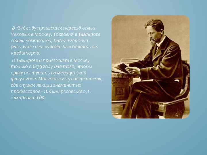 В 1876 году произошел переезд семьи Чеховых в Москву. Торговля в Таганроге стала убыточной,