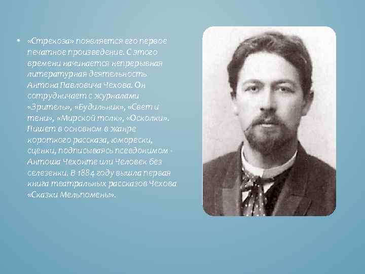  • «Стрекоза» появляется его первое печатное произведение. С этого времени начинается непрерывная литературная