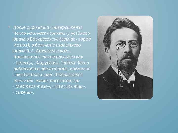  • После окончания университета Чехов начинает практику уездного врача в Воскресенске (сейчас -