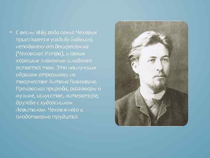  • С весны 1885 года семья Чеховых приезжает в усадьбу Бабкино, неподалеку от