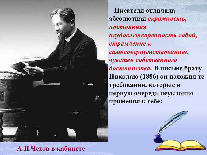  Писателя отличала абсолютная скромность, постоянная неудовлетворенность собой, стремление к самосовершенствованию, чувство собственного достоинства.