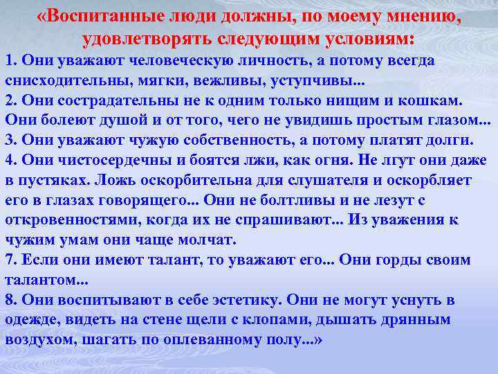  «Воспитанные люди должны, по моему мнению, удовлетворять следующим условиям: 1. Они уважают человеческую
